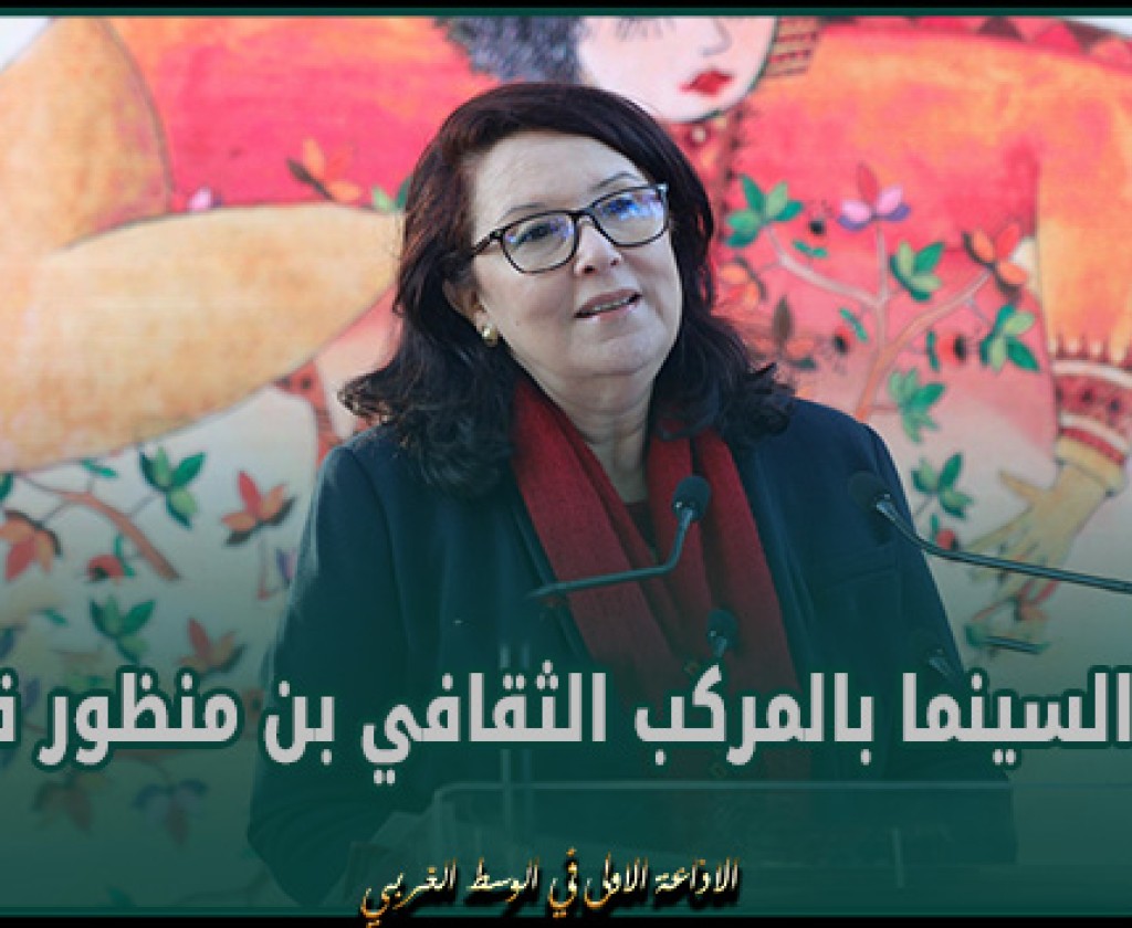 وزيرة الشؤون الثقافية: قاعة السينما بالمركب الثقافي بن منظور قفصة ستفتح أبوابها قبل انطلاق الموسم الثقافي الصيفي