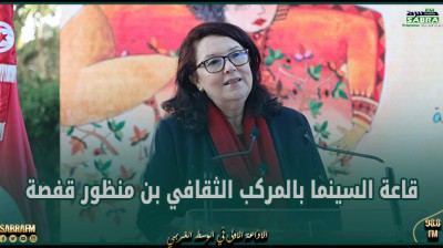 وزيرة الشؤون الثقافية: قاعة السينما بالمركب الثقافي بن منظور قفصة ستفتح أبوابها قبل انطلاق الموسم الثقافي الصيفي