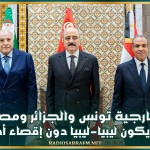 وزراء خارجية تونس والجزائر ومصر:الحل يجب أن يكون ليبيا-ليبيا دون إقصاء أي طرف