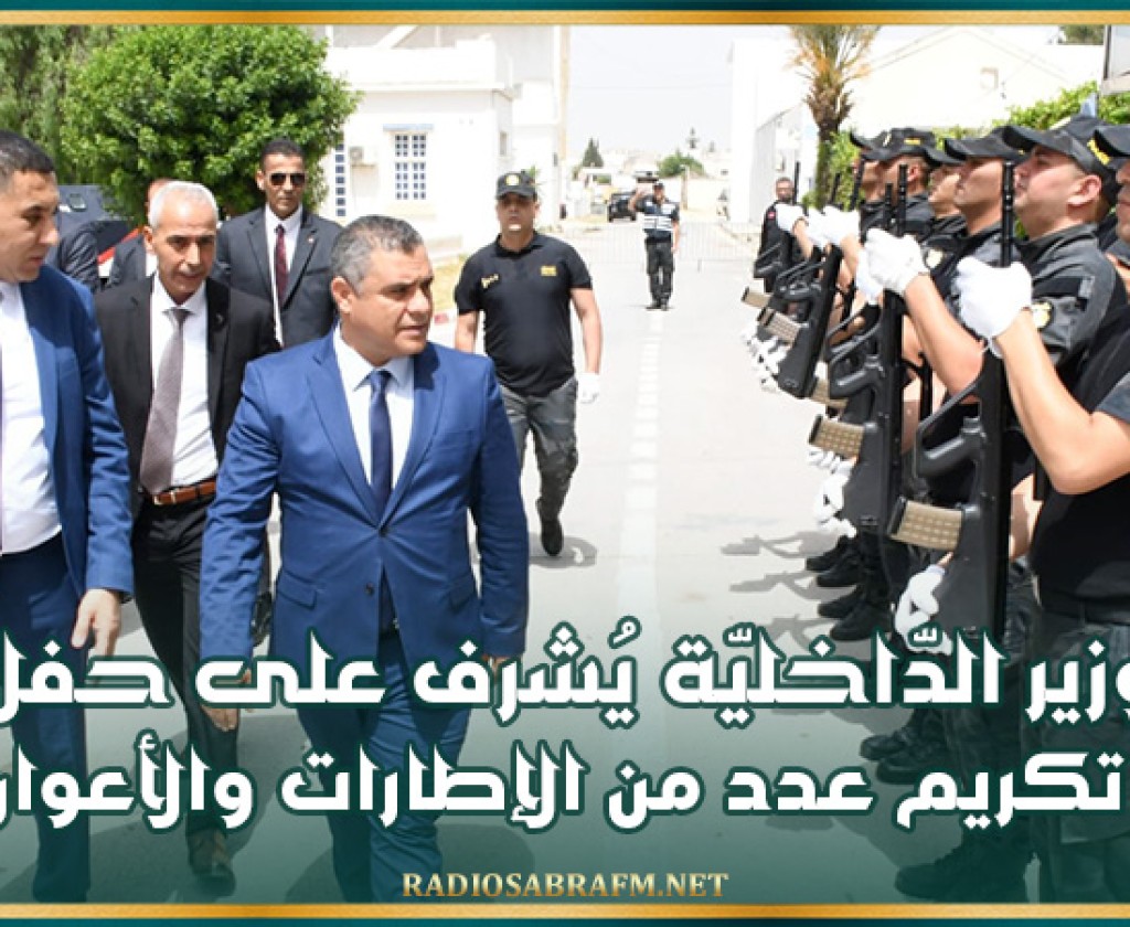 وزير الدّاخليّة يُشرف على حفل تكريم عدد من الإطارات والأعوان بمقرّ الإدارة العامة لوحدات التدخل