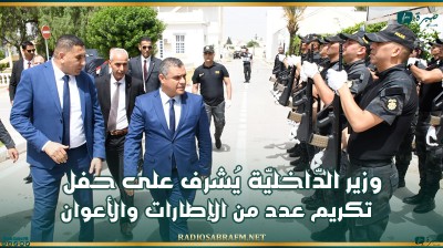 وزير الدّاخليّة يُشرف على حفل تكريم عدد من الإطارات والأعوان بمقرّ الإدارة العامة لوحدات التدخل