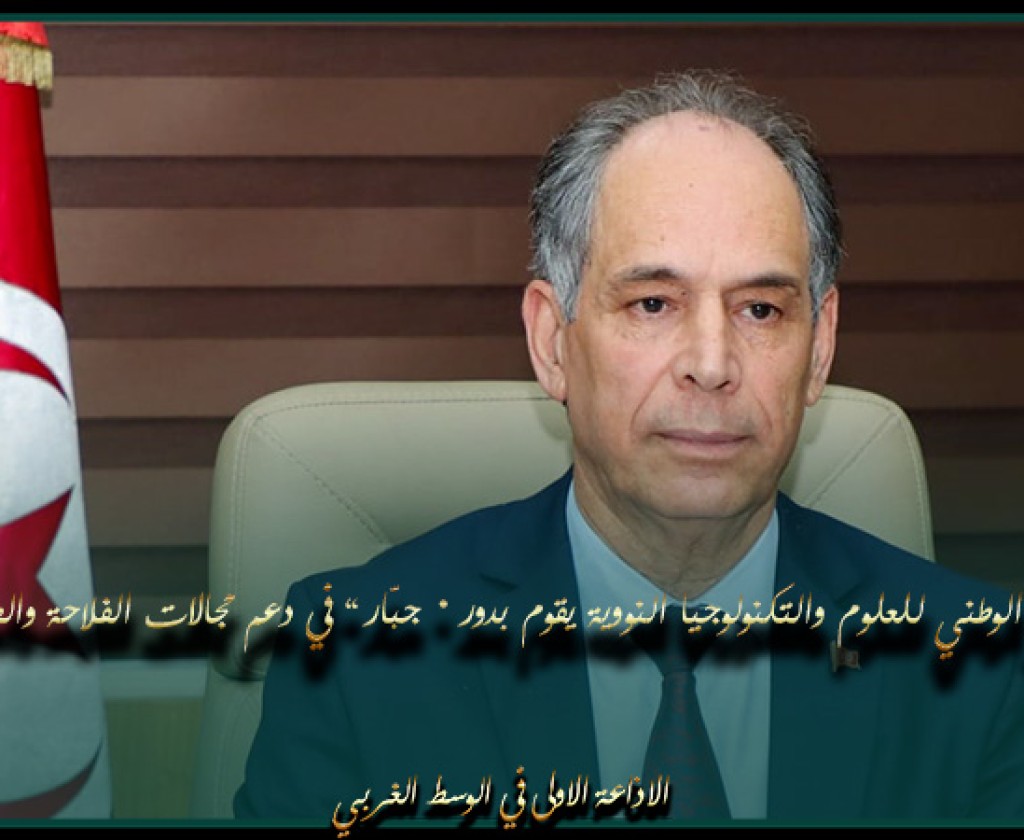 وزير التعليم العالي: المركز الوطني للعلوم والتكنولوجيا النووية يقوم بدور « جبّار » في دعم مجالات الفلاحة والصحة