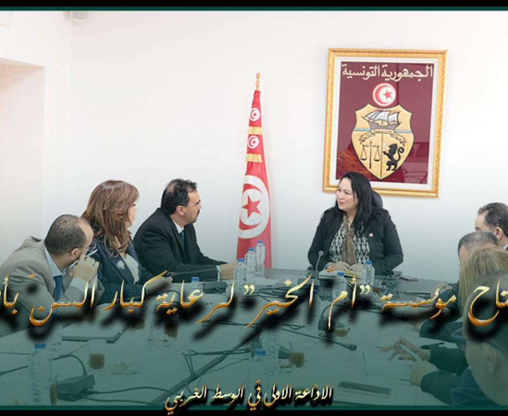 نحو افتتاح مؤسسة "أمّ الخير" لرعاية كبار السنّ بأريانة بطاقة استيعاب 70 مسنة ومسنا