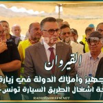 القيروان: وزيرا التجهيز وأملاك الدولة في زيارة ميدانية لمتابعة اشغال الطريق السيارة تونس-جلمة