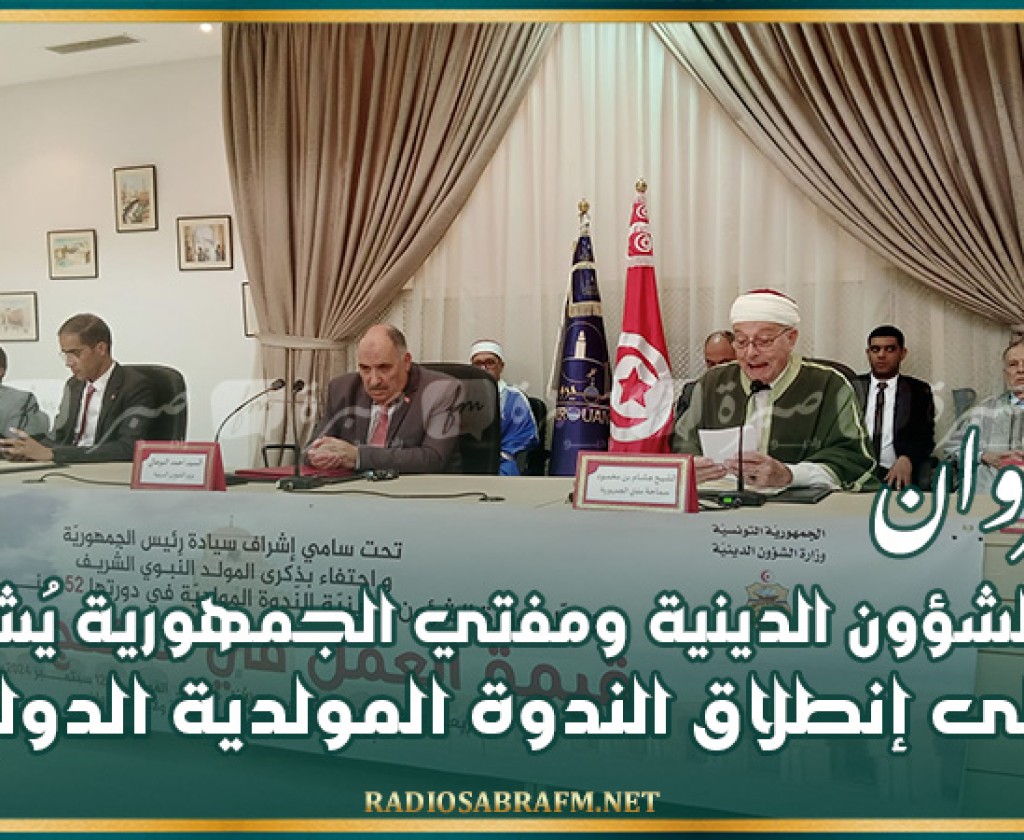 القيروان.. وزير الشؤون الدينية ومفتي الجمهورية يُشرفان على إنطلاق الندوة المولدية الدولية