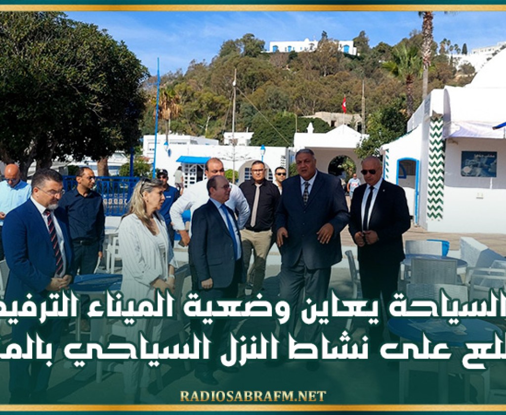 سيدي بوسعيد: وزير السياحة يعاين وضعية الميناء الترفيهي ويطلع على نشاط النزل السياحي بالمنطقة