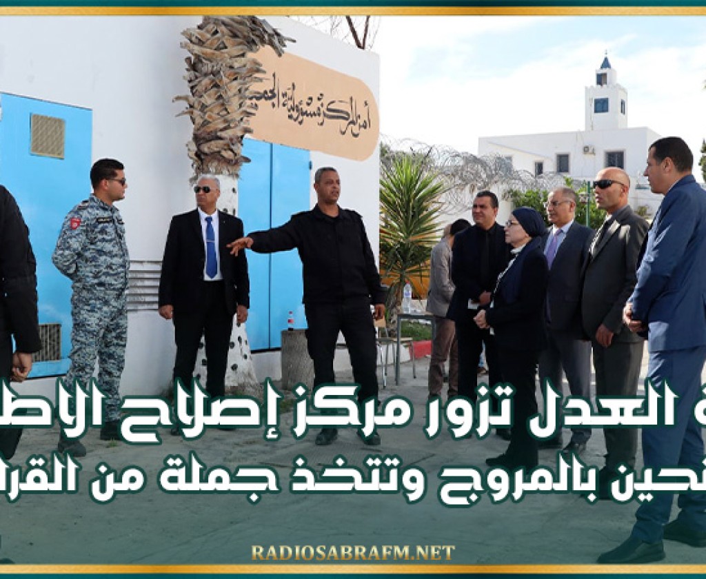 وزيرة العدل تزور مركز إصلاح الاطفال الجانحين بالمروج وتتخذ جملة من القرارات