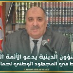 وزير الشؤون الدينية يدعو الأئمة الخطباء والوعاظ والمؤدبين للانخراط في المجهود الوطني لحماية البيئة