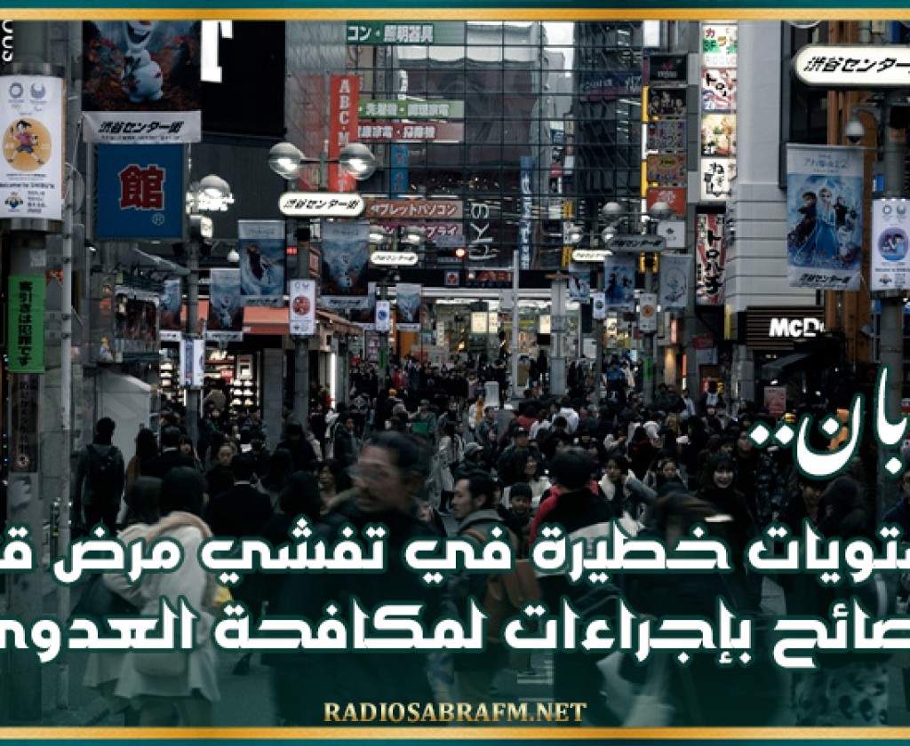 اليابان.. مستويات خطيرة في تفشي مرض قاتل ونصائح بإجراءات لمكافحة العدوى