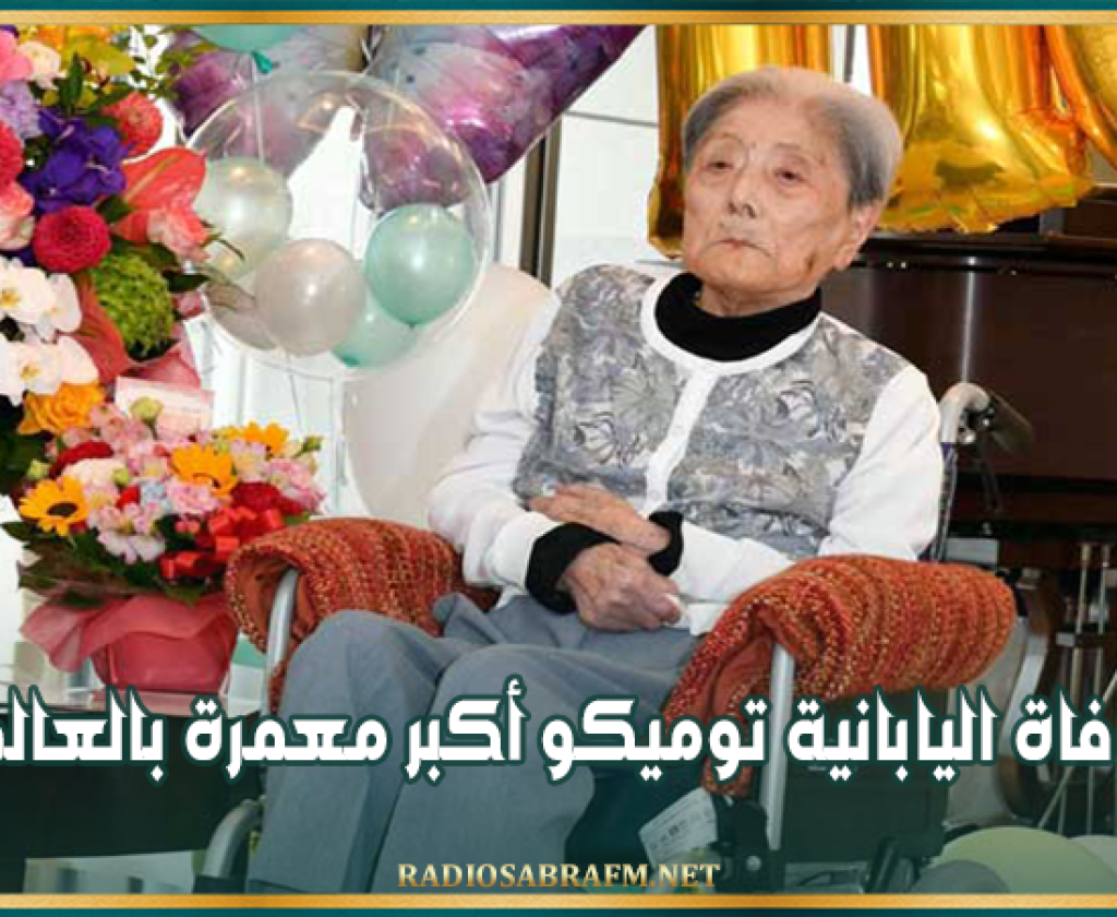 عميدة سن البشرية.. وفاة اليابانية توميكو أكبر معمرة بالعالم عن 116 عاماً