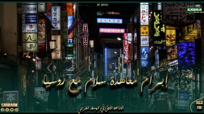 اليابان ترغب في إبرام معاهدة سلام مع روسيا