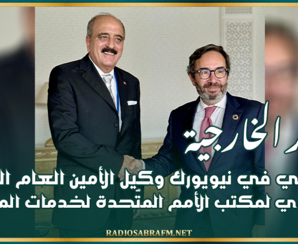 وزير الخارجية يلتقي في نيويورك وكيل الأمين العام المدير التنفيذي لمكتب الأمم المتّحدة لخدمات المشاريع