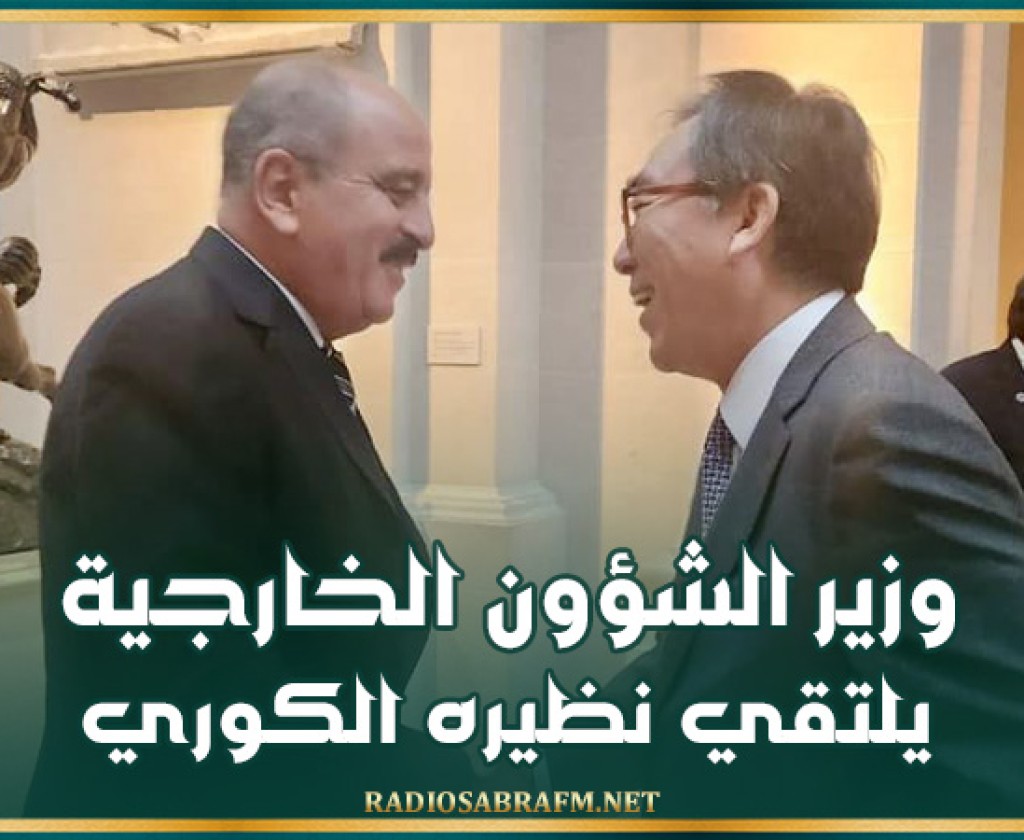 وزير الشؤون الخارجية يلتقي نظيره الكوري