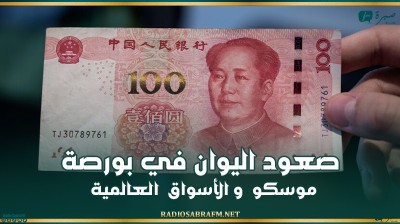 صعود اليوان في بورصة موسكو والأسواق العالمية