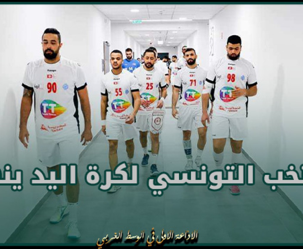 الدورة الترشيحية للأولمبياد: المنتخب التونسي لكرة اليد ينهزم ضد المجر بنتيجة عريضة