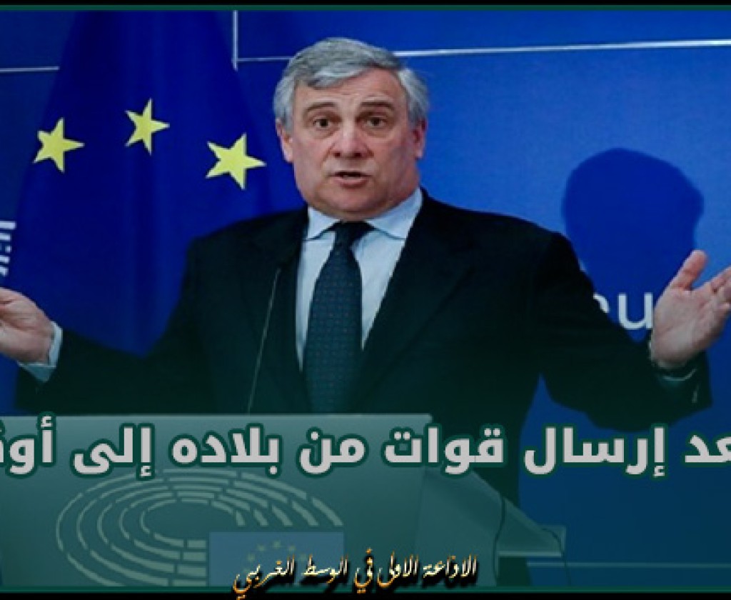 وزير الخارجية الإيطالي يستبعد إرسال قوات من بلاده إلى أوكرانيا