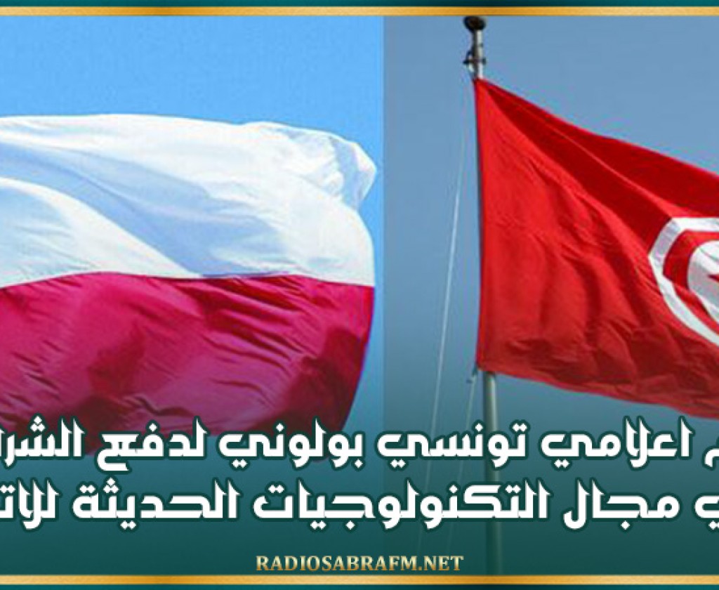 يوم اعلامي تونسي بولوني لدفع الشراكة في مجال التكنولوجيات الحديثة للاتصال
