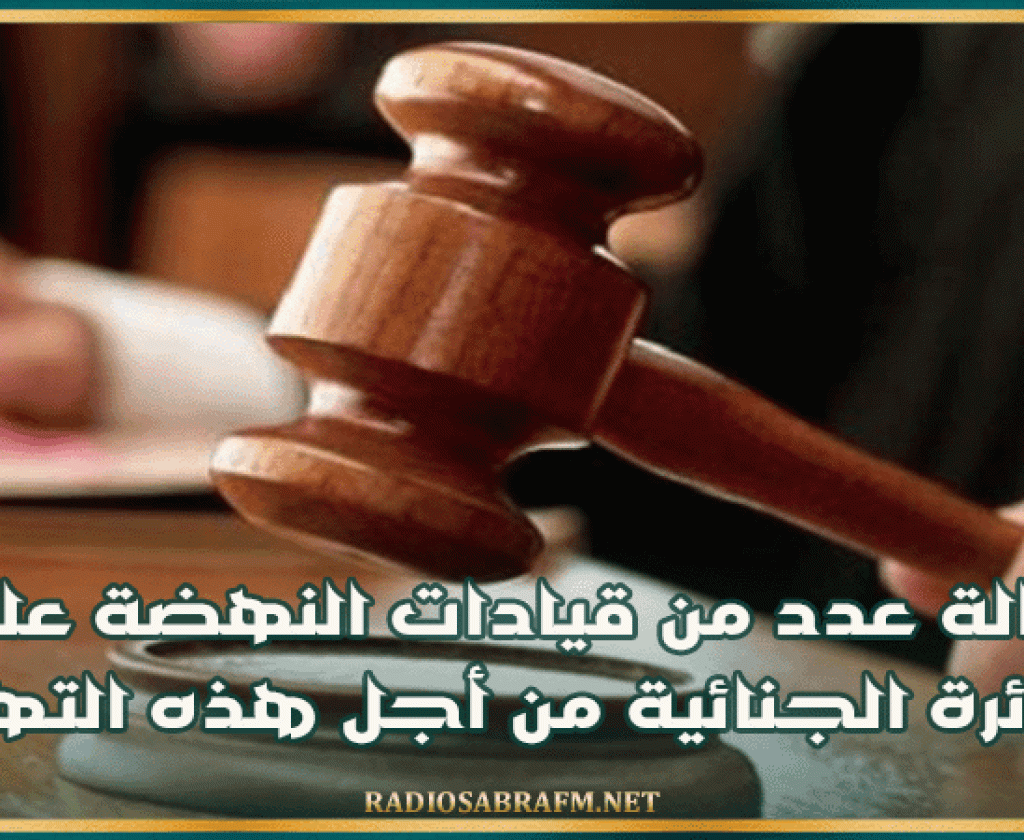 إحالة عدد من قيادات النهضة على الدائرة الجنائية من أجل هذه التهم