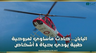 اليابان.. حادث مأساوي لمروحية طبية يودي بحياة 3 أشخاص