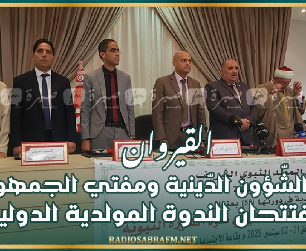 القيروان: وزير الشّؤون الدّينية ومفتي الجمهورية يفتتحان الندوة المولدية الدولية