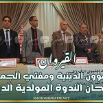 القيروان: وزير الشّؤون الدّينية ومفتي الجمهورية يفتتحان الندوة المولدية الدولية