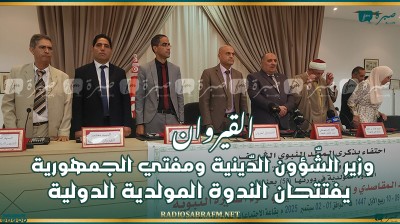 القيروان: وزير الشّؤون الدّينية ومفتي الجمهورية يفتتحان الندوة المولدية الدولية