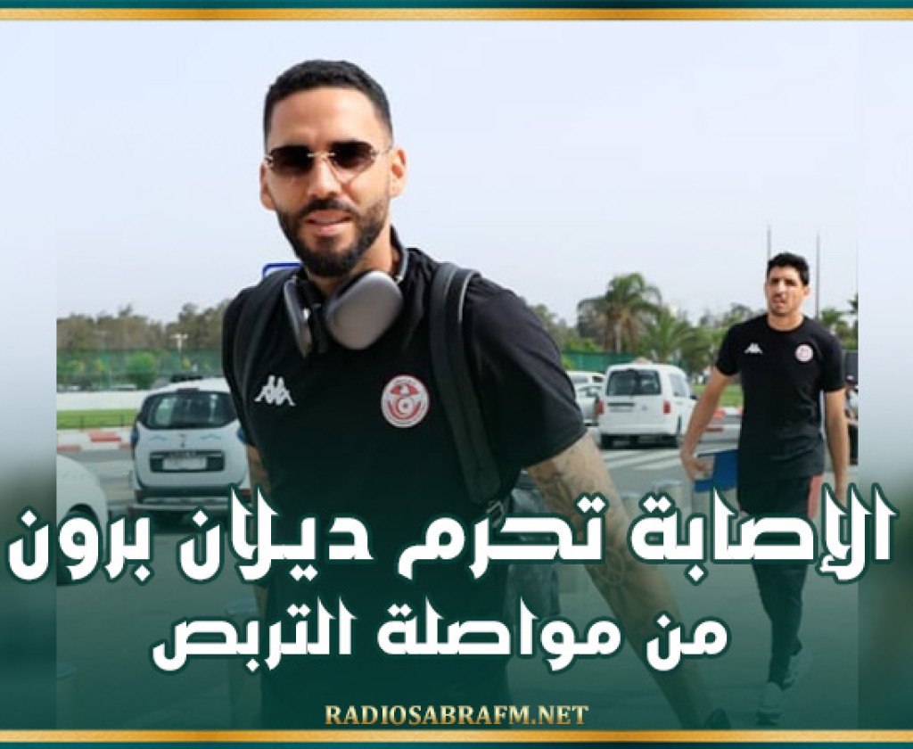 الإصابة تحرم ديـلان برون من مواصلة التربص