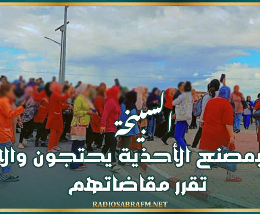 السبيخة.. عمال بمصنع الأحذية يحتجون والإدارة تقرر مقاضاتهم