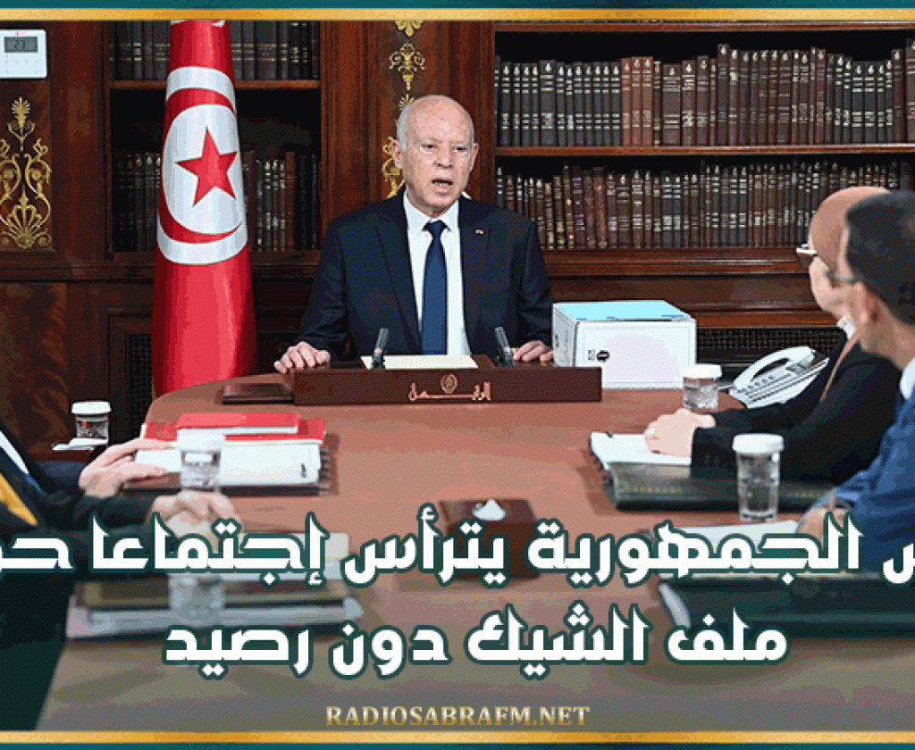 رئيس الجمهورية يترأس إجتماعا حول ملف الشيك دون رصيد