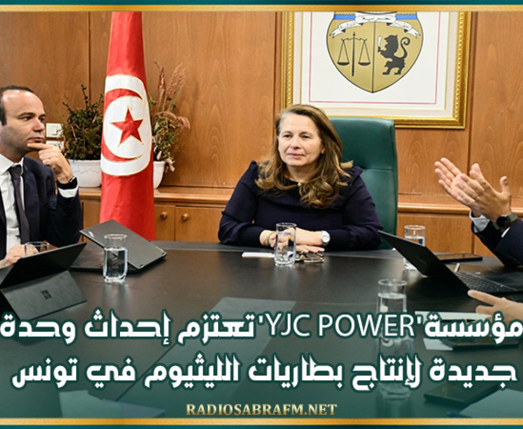 مؤسسة 'YJC Power' تعتزم إحداث وحدة جديدة لإنتاج بطاريات الليثيوم في تونس