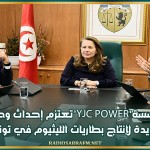 مؤسسة 'YJC Power' تعتزم إحداث وحدة جديدة لإنتاج بطاريات الليثيوم في تونس