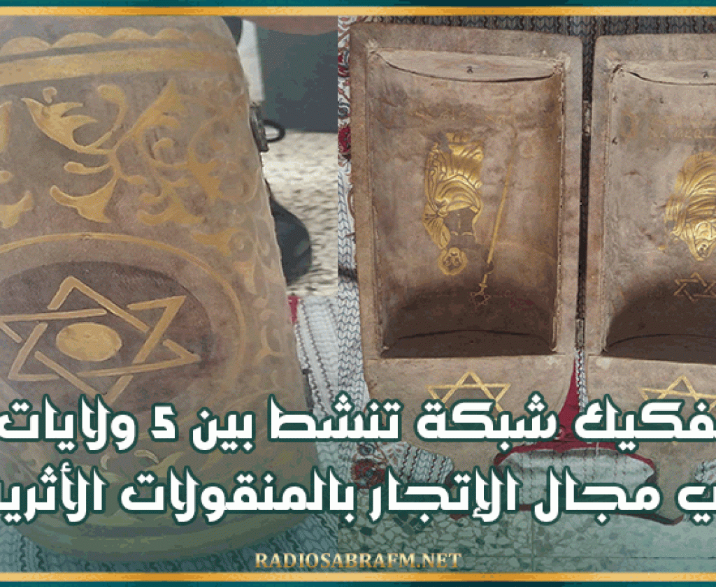 تفكيك شبكة تنشط بين 5 ولايات في مجال الإتجار بالمنقولات الأثرية