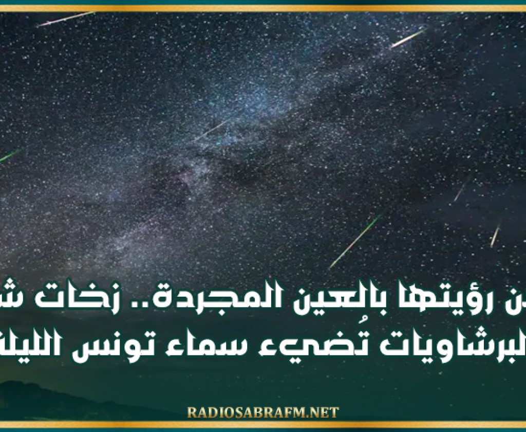 يمكن رؤيتها بالعين المجردة.. زخات شهب البرشاويات تُضيء سماء تونس الليلة