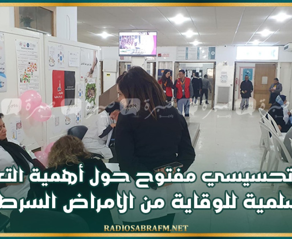 سوسة: يوم تحسيسي حول أهمية التغدية السليمة للوقاية من الامراض السرطانية