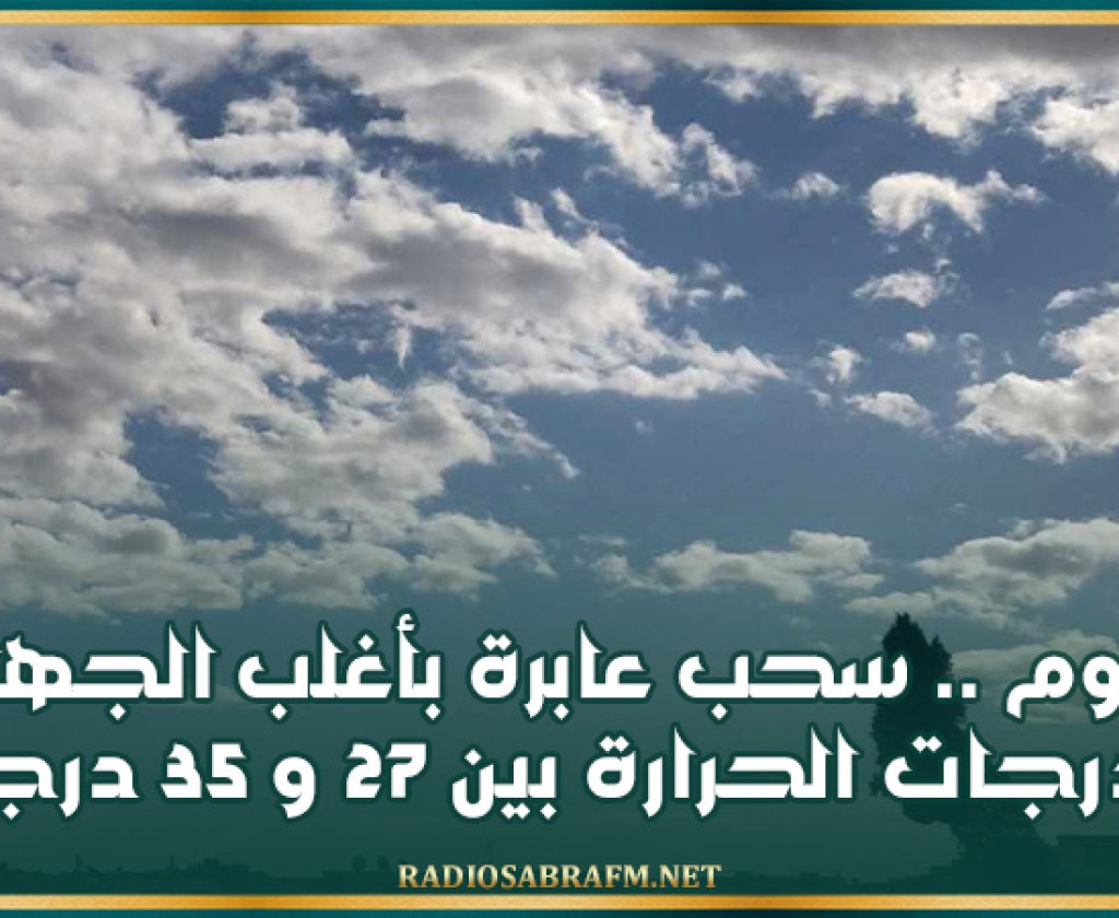 اليوم .. سحب عابرة بأغلب الجهات و درجات الحرارة بين 27 و 35 درجة