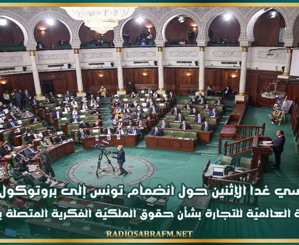 يوم دراسي غدا الإثنين حول انضمام تونس إلى بروتوكول اتفاقية المنظمة العالميّة للتجارة بشأن حقوق الملكيّة الفكرية المتصلة بالتجارة