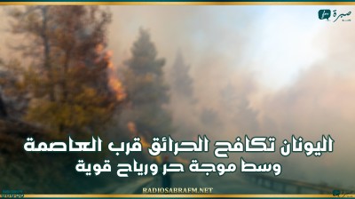 اليونان تكافح الحرائق قرب العاصمة وسط موجة حر ورياح قوية