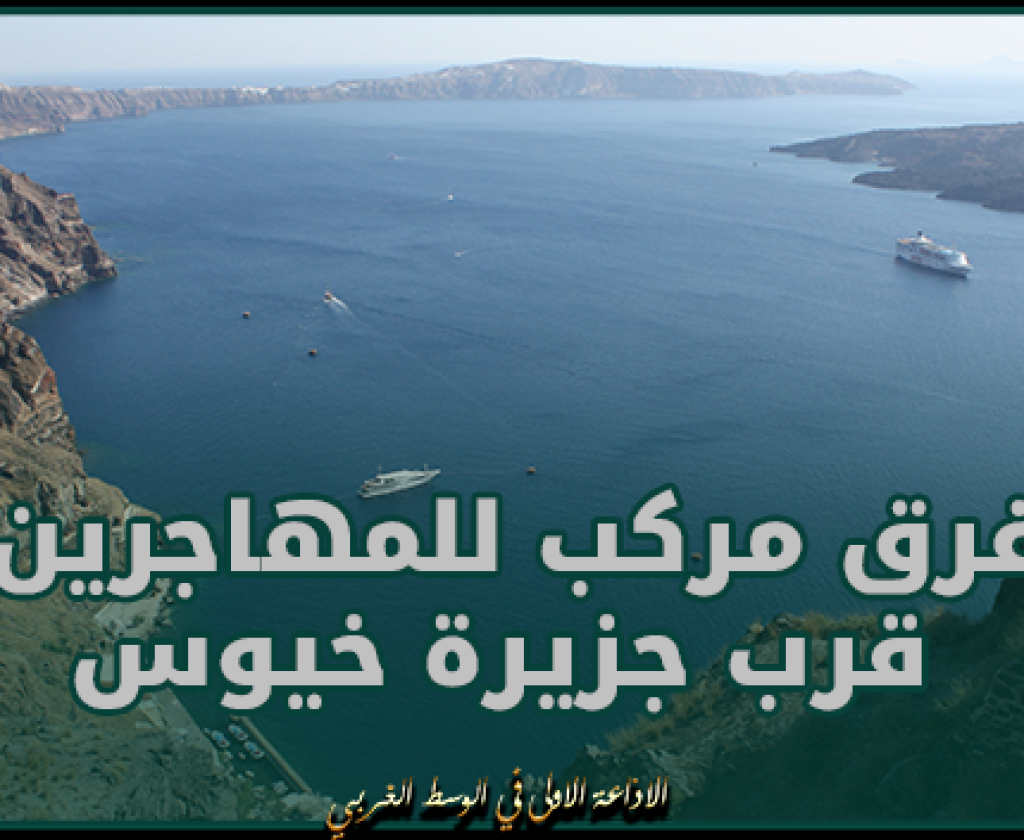 اليونان.. وفاة 3 شقيقات صغيرات إثر غرق مركب للمهاجرين قرب جزيرة خيوس