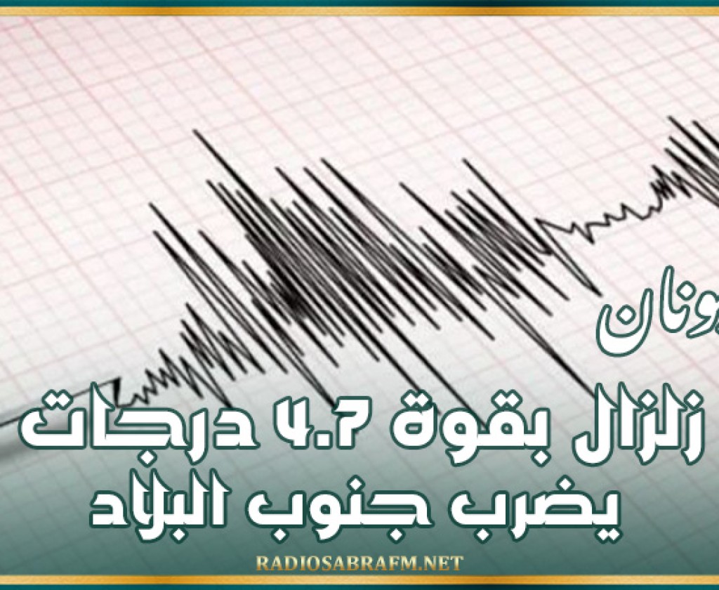 اليونان: زلزال بقوة 4.7 درجات يضرب جنوب البلاد