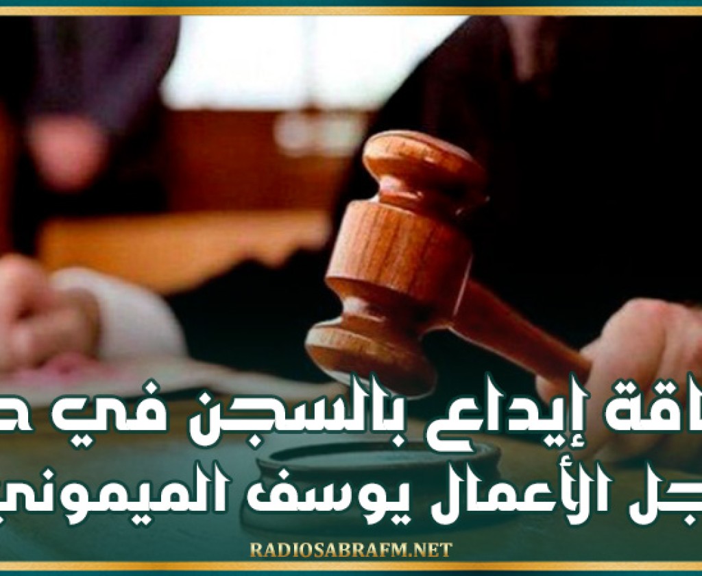 بطاقة إيداع بالسجن في حق رجل الأعمال يوسف الميموني
