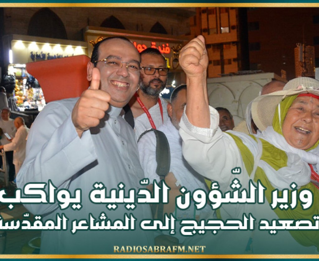 وزير الشّؤون الدّينية يواكب تصعيد الحجيج إلى المشاعر المقدّسة