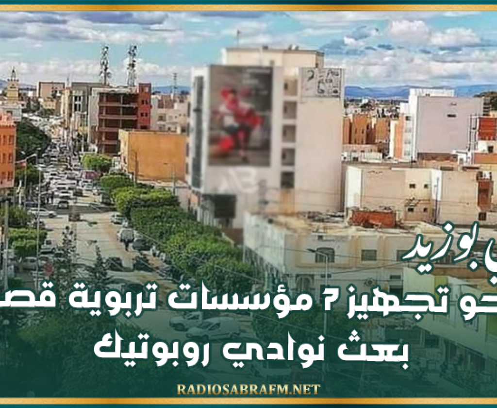 سيدي بوزيد: نحو تجهيز 7 مؤسسات تربوية قصد بعث نوادي روبوتيك