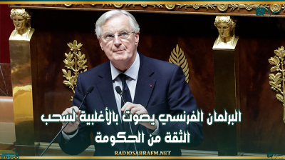 البرلمان الفرنسي يصوت بالأغلبية لسحب الثقة من الحكومة
