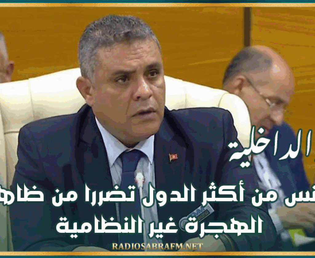 وزير الداخلية: تونس من أكثر الدول تضررا من ظاهرة الهجرة غير النظامية ومن المستحيل مواجهة الظاهرة بشكل منفرد