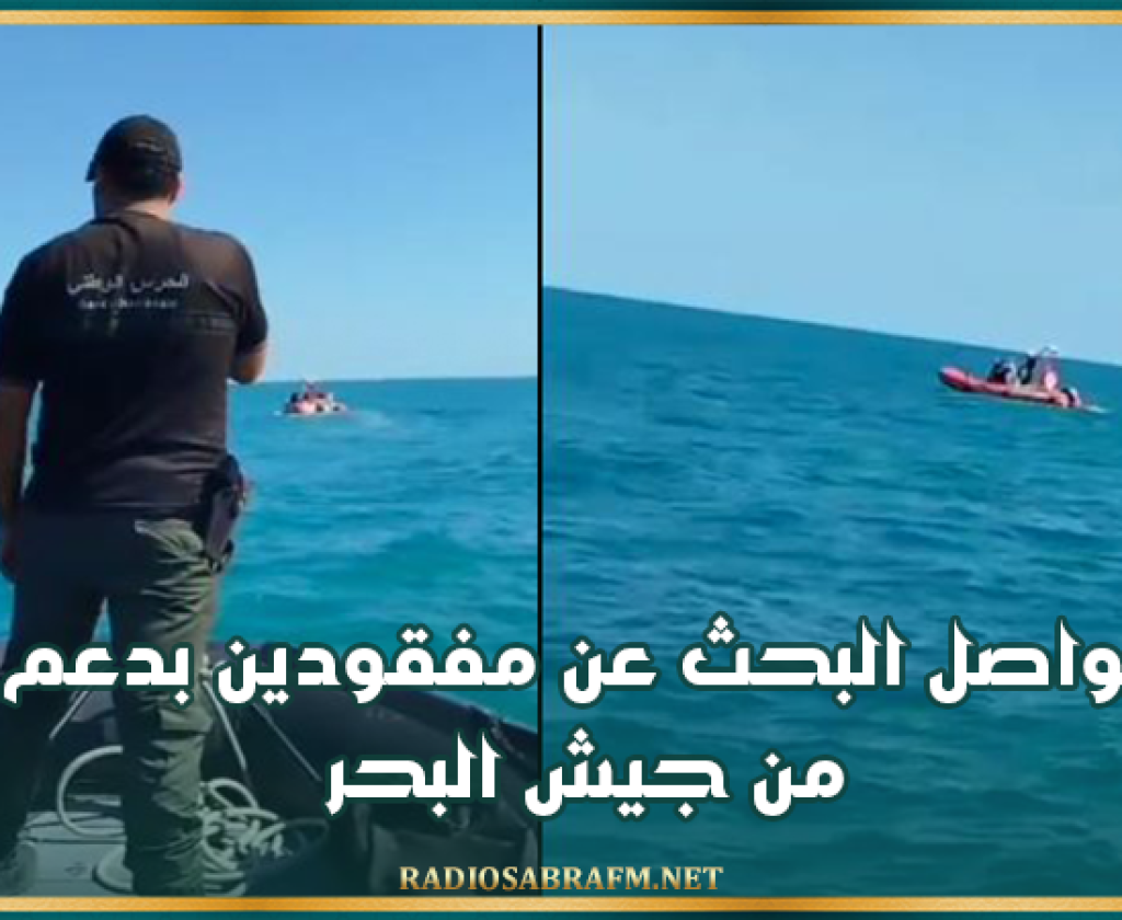 غرق مركب مهاجرين بجربة.. تواصل البحث عن مفقودين بدعم من جيش البحر