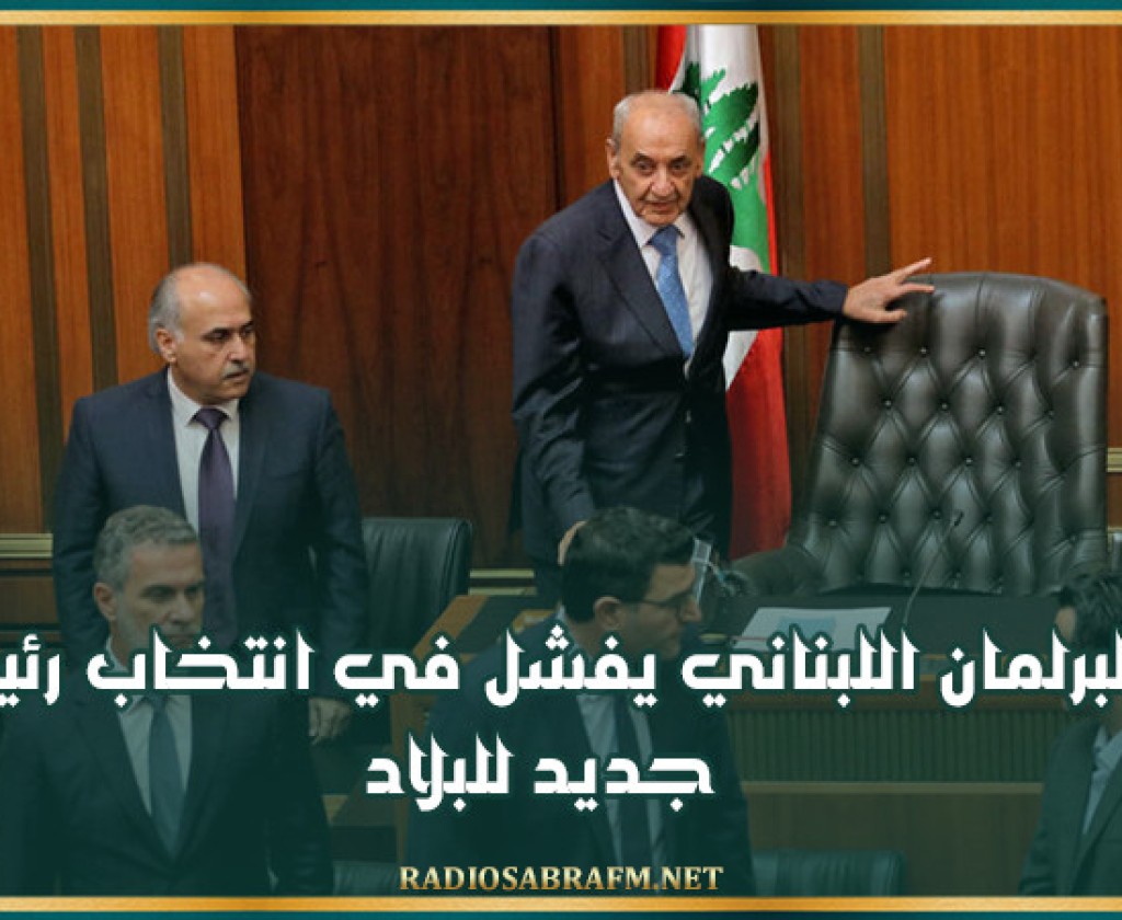 البرلمان اللبناني يفشل في انتخاب رئيس جديد للبلاد