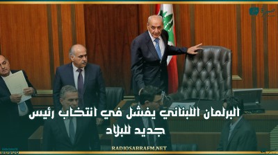البرلمان اللبناني يفشل في انتخاب رئيس جديد للبلاد