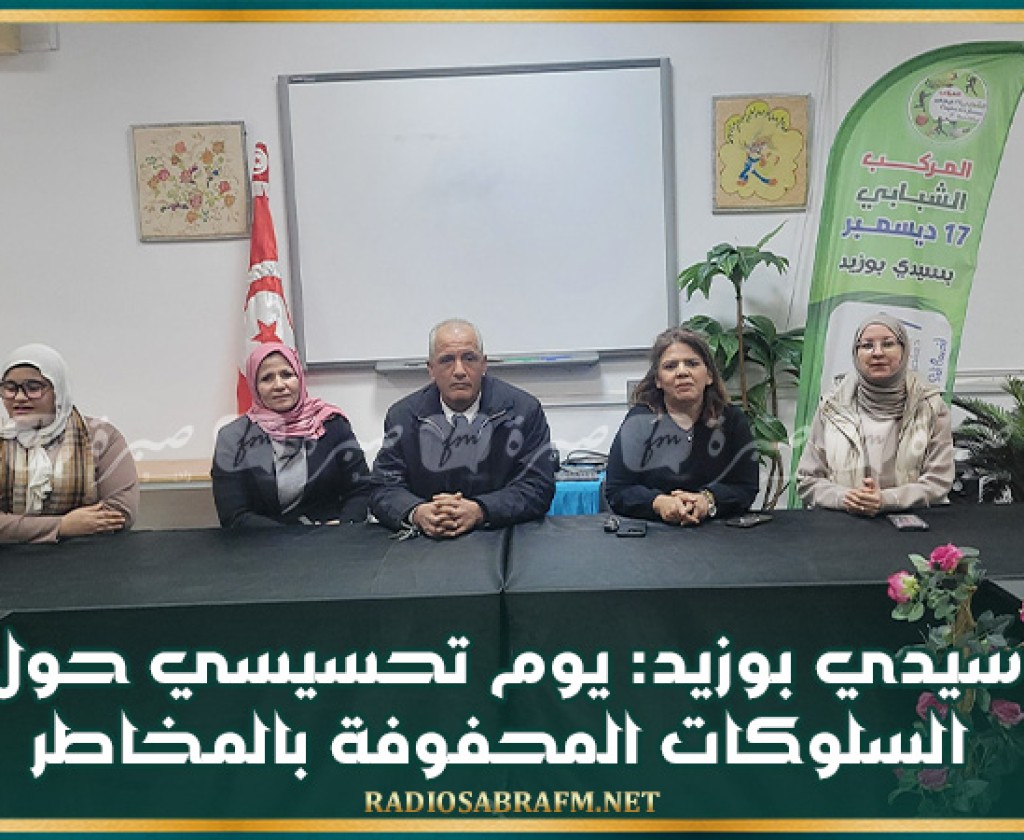 سيدي بوزيد: يوم تحسيسي حول السلوكات المحفوفة بالمخاطر