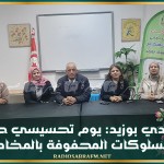 سيدي بوزيد: يوم تحسيسي حول السلوكات المحفوفة بالمخاطر