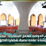 في اليوم الدولي للعمل البرلماني: مجلس نواب الشعب يشدّدُ على نصرة قضايا الحق والعدل